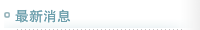  消息